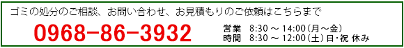 お問い合わせ : 0968-86-3932