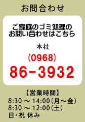 お問い合わせ : 0968-86-3932